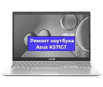 Апгрейд ноутбука Asus K571GT в Волгограде